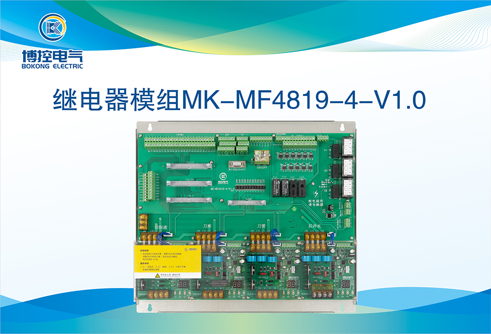 继电器模组MK-MF4819-4-V1.0