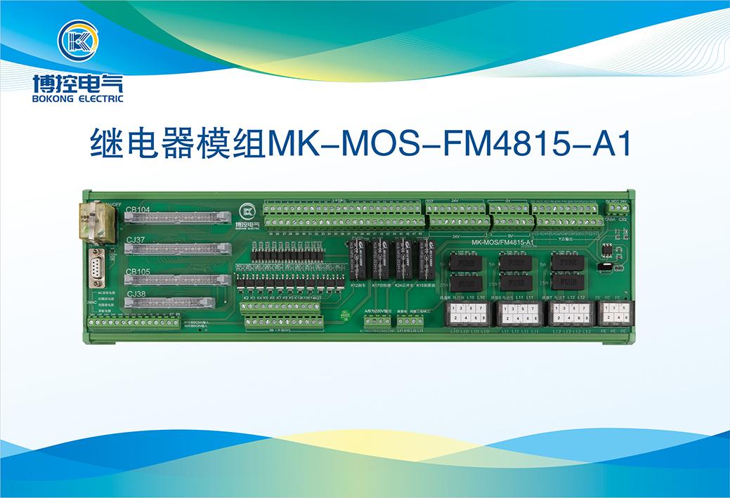 继电器模组MK-MOS-FM4815-A1