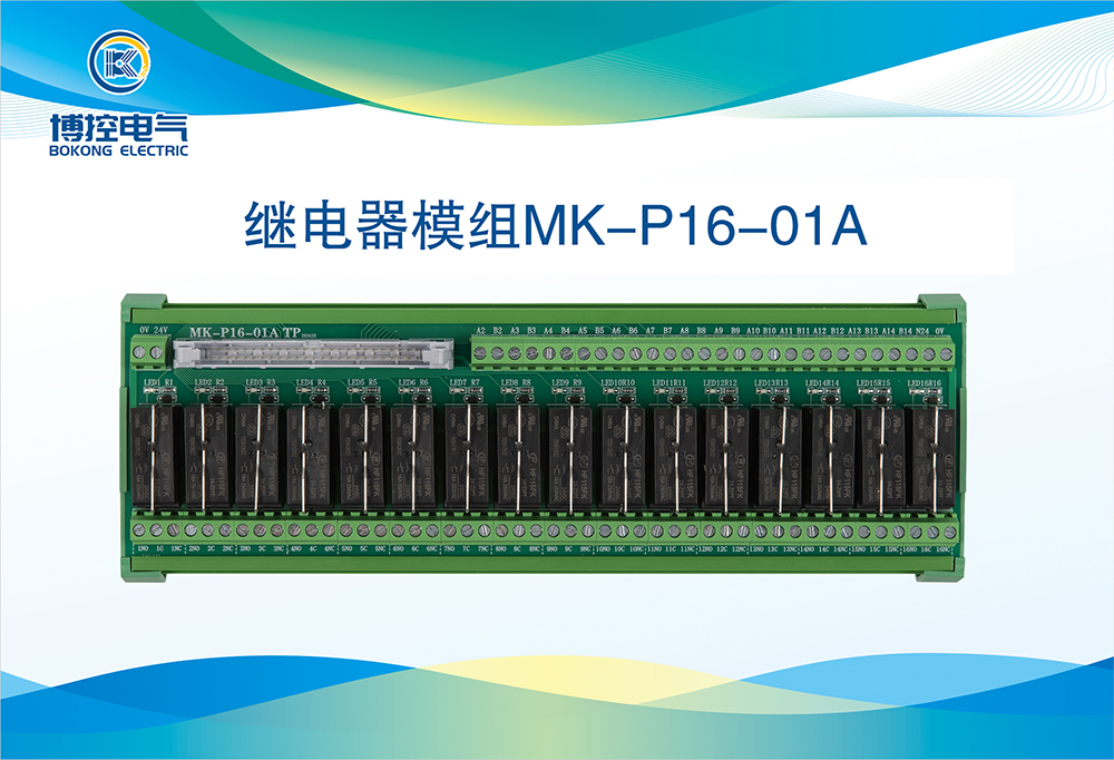 继电器模组MK-P16-01A