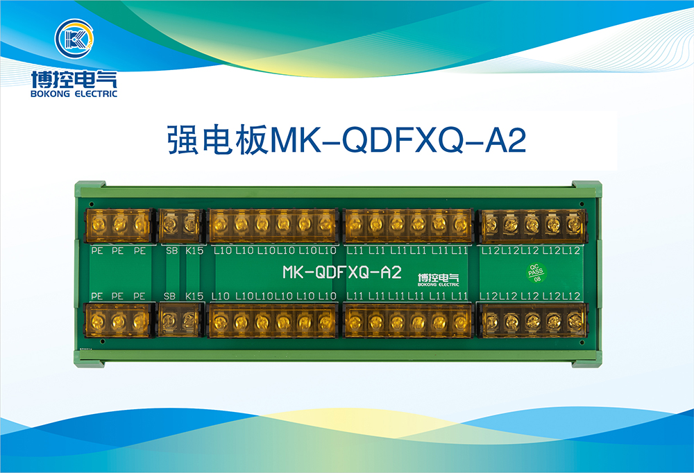 强电板MK-QDFXQ-A2.